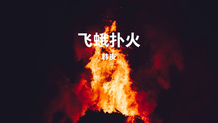 韩庚《飞蛾扑火》——歌词版mv