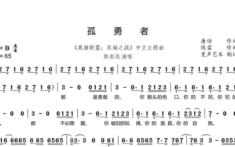 《英雄联盟:双城之战》中文主题曲《孤勇者》动态有声简谱