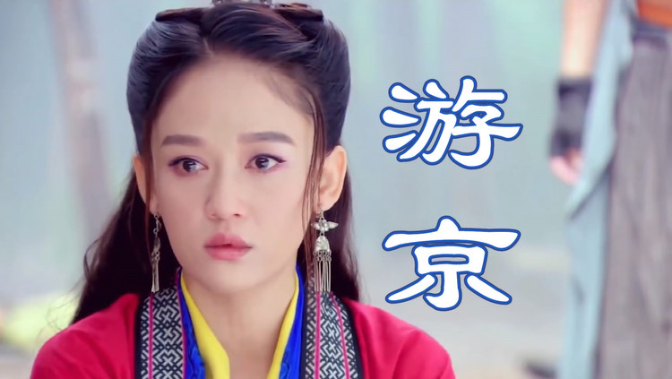 海伦《游京》,我本一醉天涯,游走京惜繁华,不舍笑声,离它