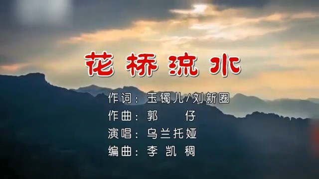 抖音神曲《花桥流水》