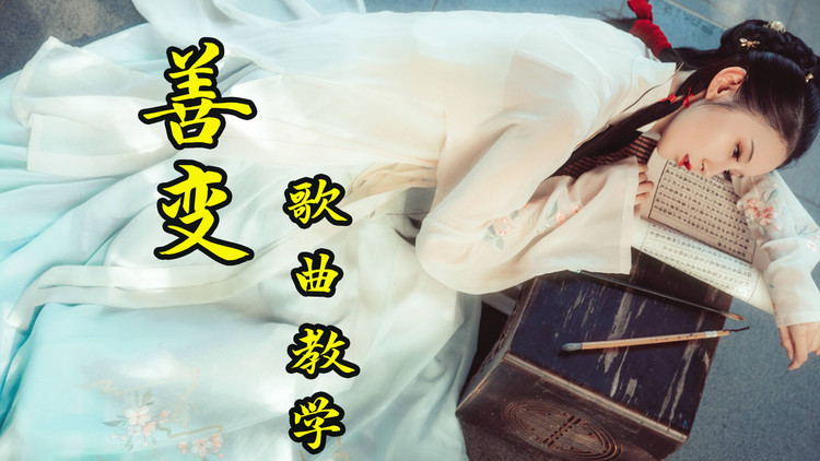 歌曲教学:最近比较小火的一首歌《善变》,一分钟教你唱好