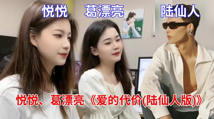  - 悦悦、葛漂亮《爱的代价(陆仙人版)》还记得年少时的梦吗！