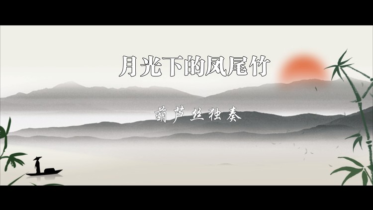  - 《月光下的凤尾竹》送到