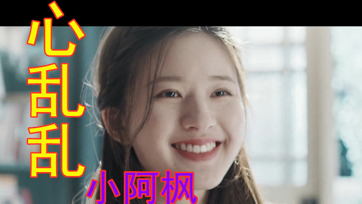 小阿枫《心乱乱》-翻唱版,你的一举一动牵挂着我的一切.