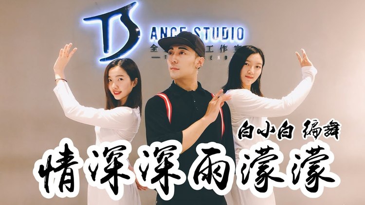 【全盛舞蹈工作室】《情深深雨蒙蒙》中国风爵士编舞|白小白
