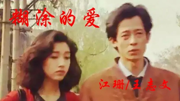 过把瘾原声《糊涂的爱》,江珊王志文深情对唱,柔情似水缠绵万千