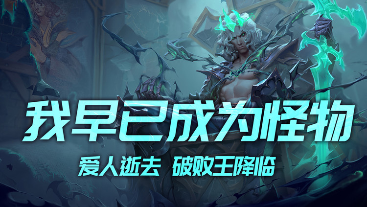  - 英雄联盟佛耶戈语录：爱人的逝去带走了我！破败之王从此降临！
