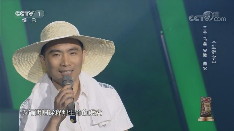  - 生僻字（草药哥星光大道现场版）
