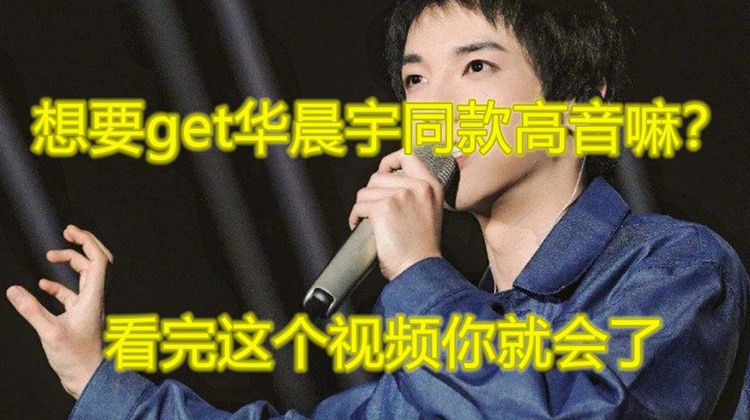 - 唱歌技巧:想要get华晨宇同款高音嘛?看完这个视频你就会了