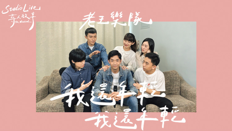  - 老王乐队 - 我还年轻 我还年轻Teens Edge｜寻人启事The Wanted