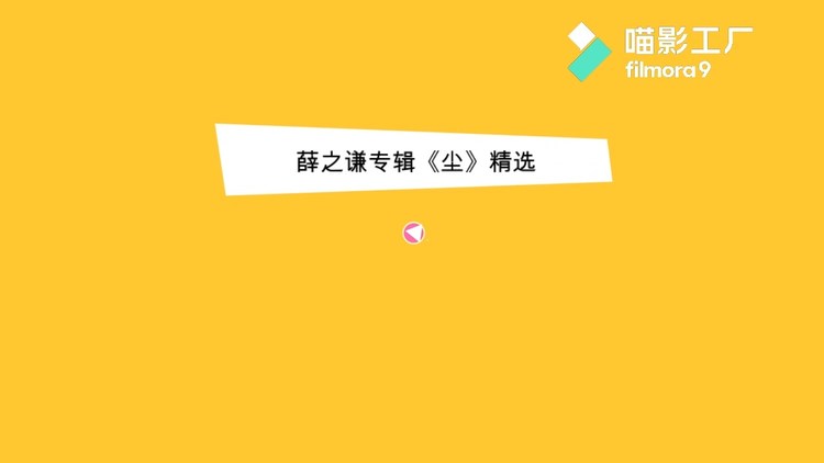  - 薛之谦专辑《尘》精选，有哪些歌词戳中你的心？