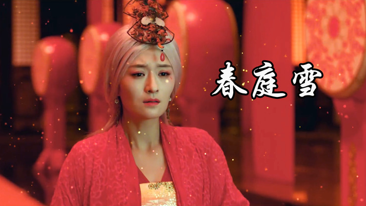 等什么君《春庭雪》, 年年落满离人苑,薛涛笺上言若如初见