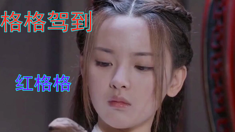 红格格《格格驾到》-清风别过欢笑夜,我们都会记得.