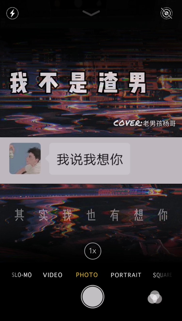  - 我不是渣男 渣的明白