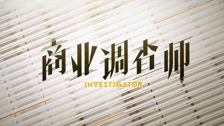  - 商业调查师预告