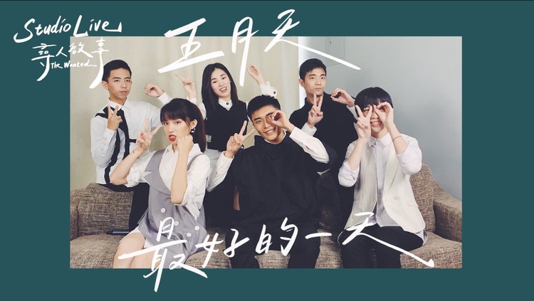  - 五月天-最好的一天（阿卡贝拉翻唱）｜寻人启事The Wanted