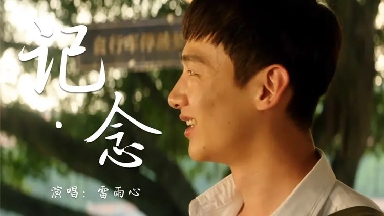 雷雨心的《记·念》,征服各位导师,让我们想起那段青葱岁月