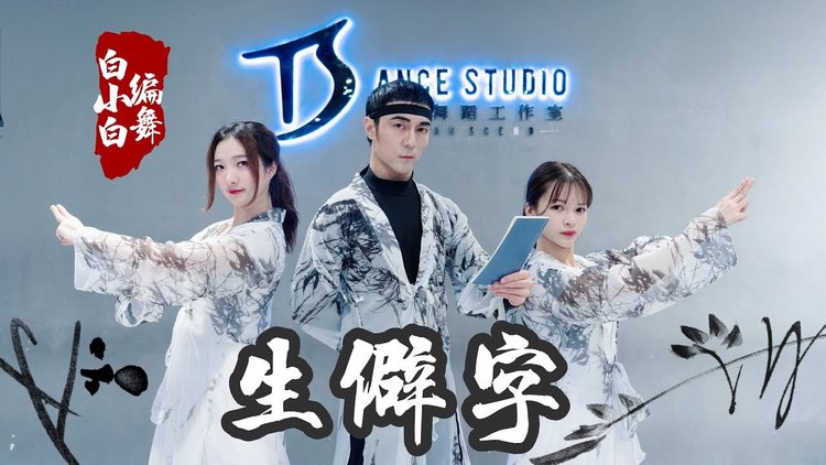 【全盛舞蹈工作室】英姿飒爽《生僻字》中国风爵士编舞练习室|白小白