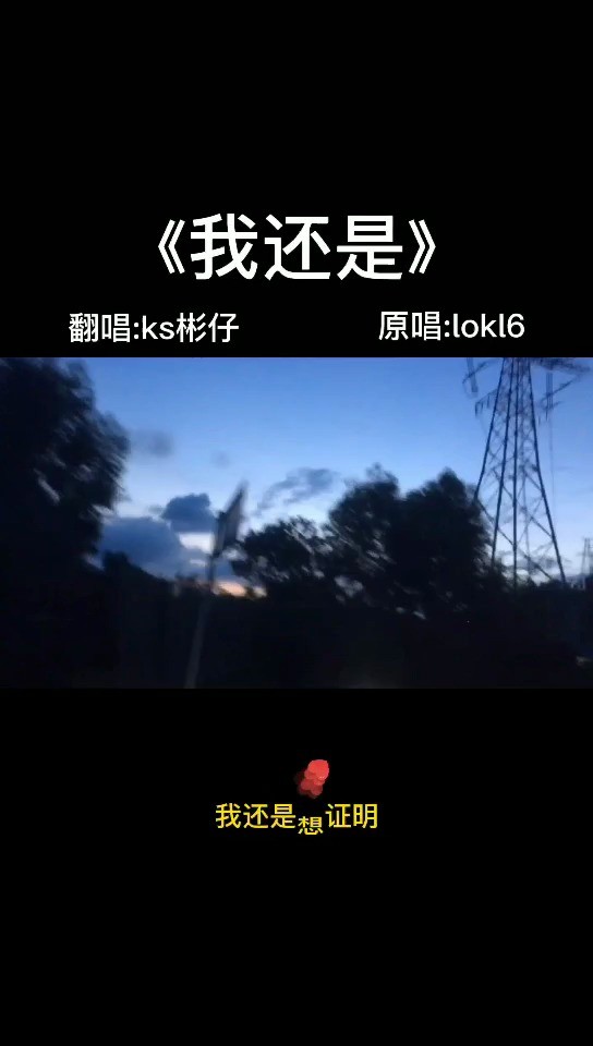  - 我还是想问你，我还是想证明，我还是会提那些不成熟的问题。