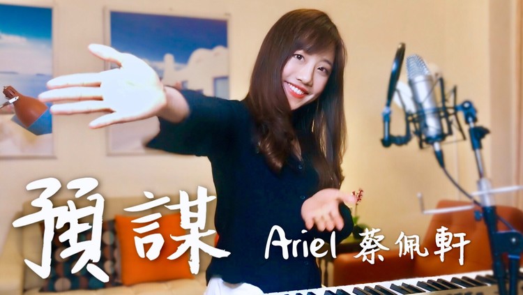  - 【預謀】療癒翻唱 - Ariel蔡佩軒，單純鋼琴自彈自唱！