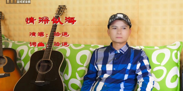  - 原创歌手骆运《情深似海》真人版MV首发