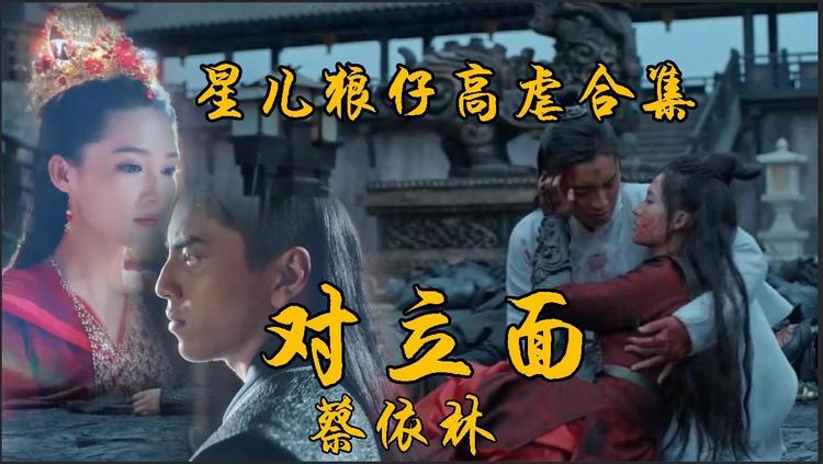 蔡依林对立面电视剧狼殿下插曲看着你却不能向前走