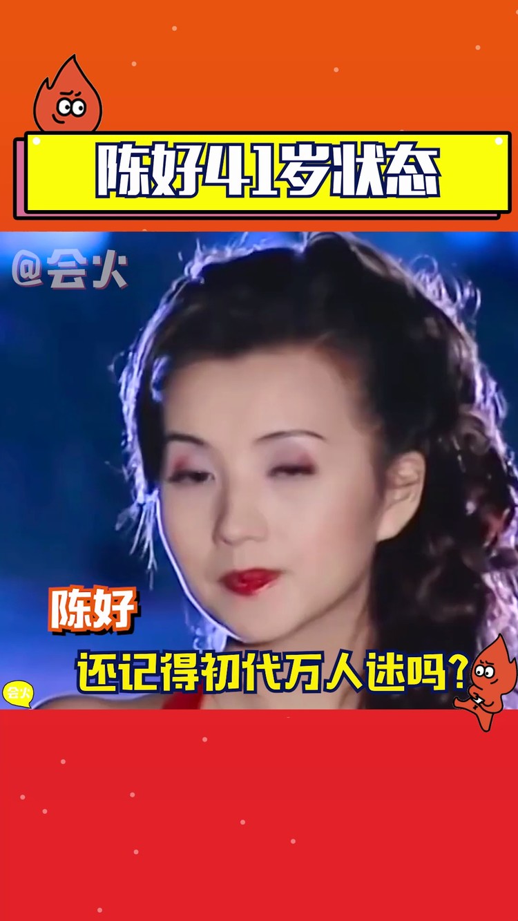  - 还记得初代万人迷陈好吗？二十年过去了，颜值依旧在线！