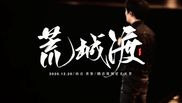 【周深】2020腾讯视频星光大赏丨《荒城渡》饭拍多机位混剪
