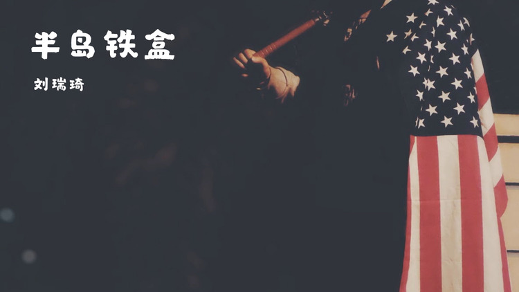 刘瑞琦《半岛铁盒》mv(歌词版)