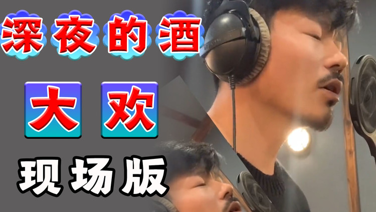 现场完整版《深夜的酒》大欢演唱,低沉富有磁性的声音,让人沉醉