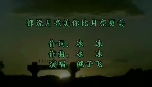 - 毽子飞-都说月亮美 你比月亮更美