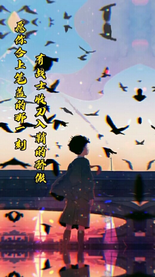 愿你合上笔盖的那一刻,有战士收刀入鞘的骄傲.