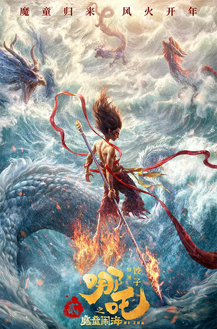 哪吒之魔童闹海