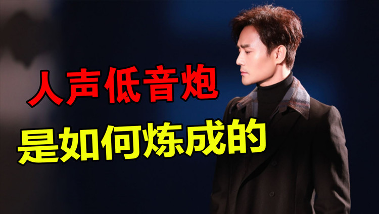  - 低音炮唱歌到底有多迷人？声乐老师带练就王凯同款磁性嗓音！