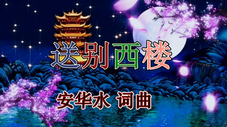 - 明月照西楼 月光多温柔 西楼藏着多少爱和愁