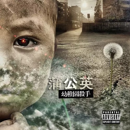 如果你想听快嘴,2010年幼稚园杀手出了首歌叫《谋杀》 --幼稚园杀手
