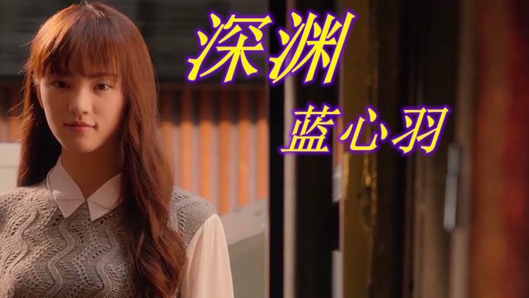 蓝心羽虚情假意是谁在夜里独自难以入眠