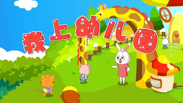 贝乐虎《我上幼儿园》爸爸妈妈去上班,我上幼儿园
