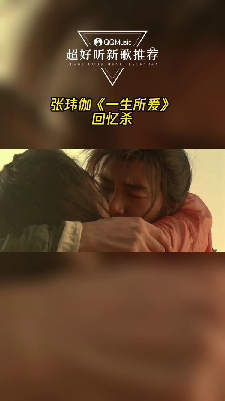- 张玮伽《一生所爱》