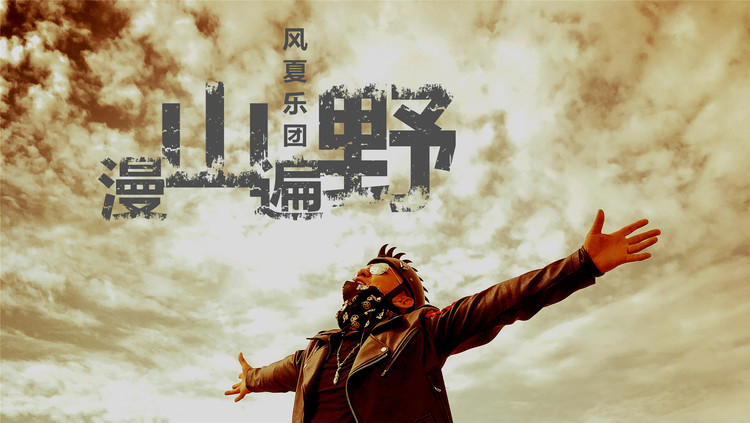  - 风夏乐团最新MV《漫山遍野》