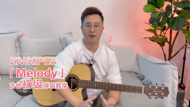 ziv/kipes《melody》吉他弹唱教学教程