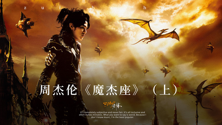 龙战骑士大战埃及艳后:周杰伦《魔杰座》(上)