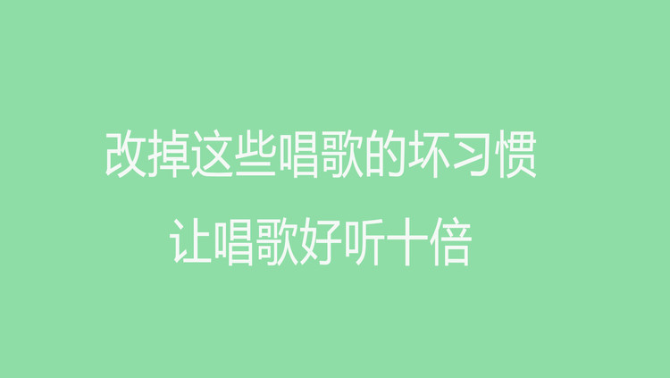  - 唱歌技巧：改掉这些唱歌的坏习惯，让唱歌好听十倍