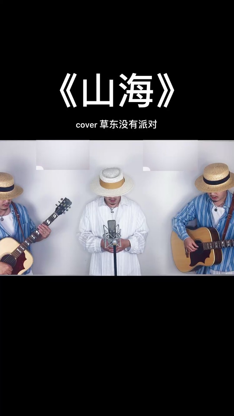 - 三胞胎翻唱 《山海》