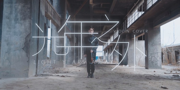 - 让人耳目一新的邓紫棋《光年之外》小提琴改编版