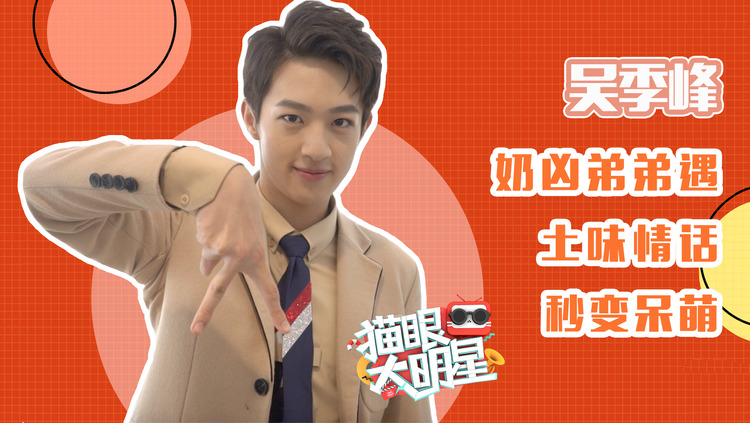  - 独家对话吴季峰：奶凶弟弟遇土味情话秒变呆萌