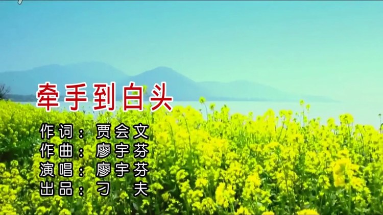  - 最新情歌《牵手到白头》KTV视频欣赏-廖宇芬作曲、演唱