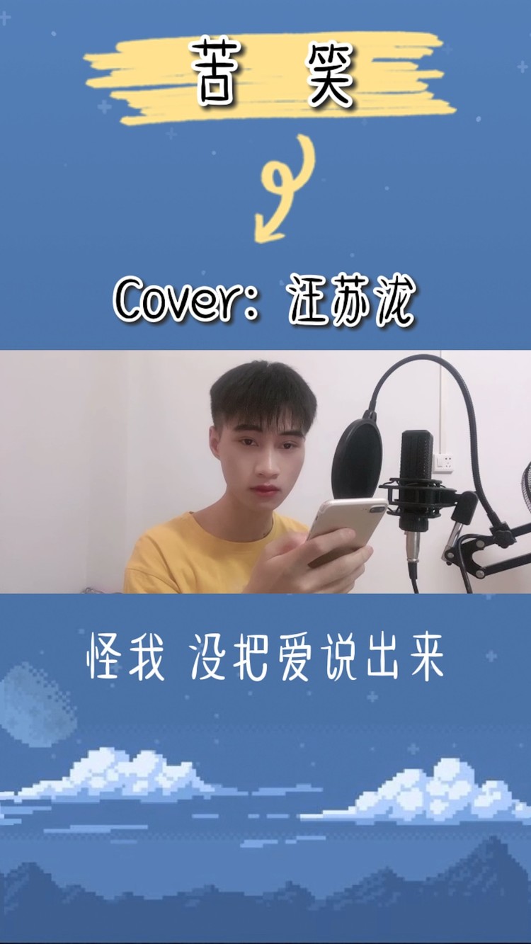  - 苦笑（Cover：汪苏泷）