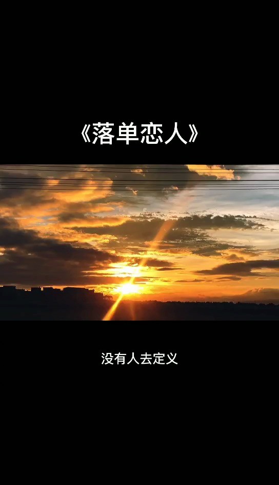  - 悲伤的人总有那么几个，天黑了一个人难过...........