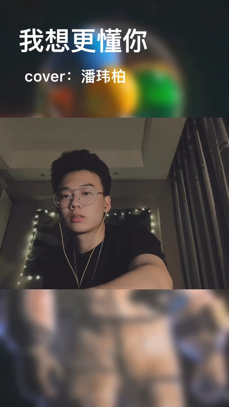 - 我想更懂你